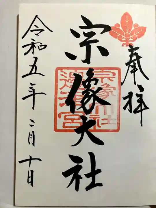 宗像大社の御朱印