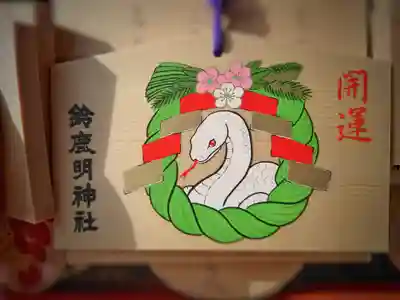 鈴鹿明神社(神奈川県)