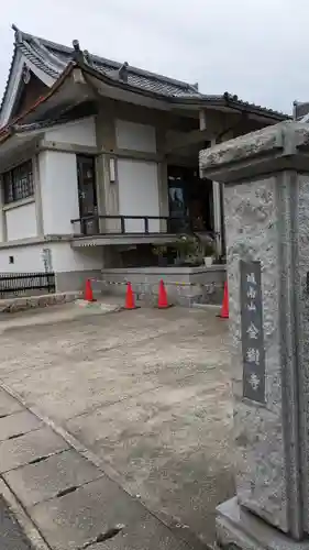 金樹寺(京都府)