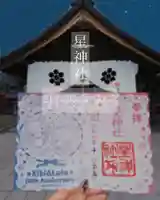 星神社の御朱印
