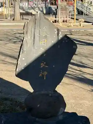 上里菅原神社(埼玉県)