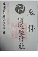 留辺蘂神社の御朱印