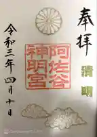 阿佐ヶ谷神明宮の御朱印