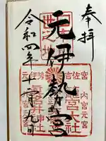 眞名井神社(籠神社奥宮)の御朱印