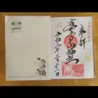 真止戸山神社の御朱印