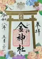 金神社の御朱印