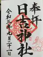 日吉神社の御朱印