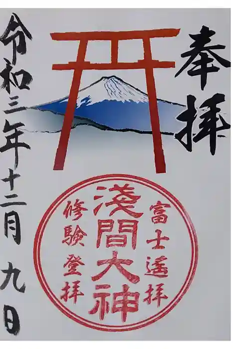 河口浅間神社の御朱印