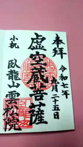 雲松院の御朱印