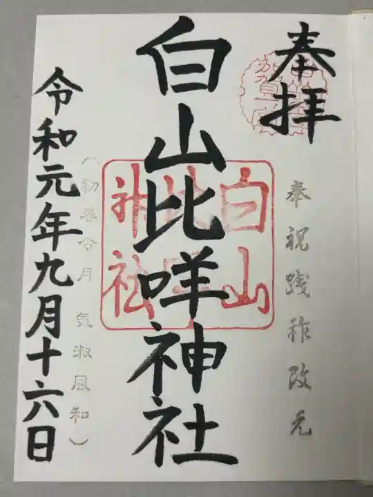 白山比咩神社の御朱印