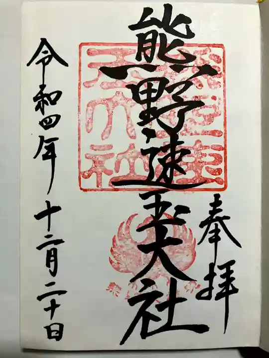 熊野速玉大社の御朱印