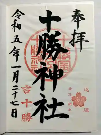 十勝神社の御朱印 2023年01月