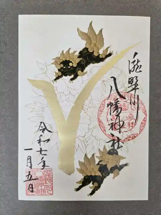 滝野川八幡神社の御朱印