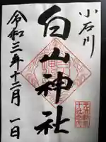 白山神社の御朱印