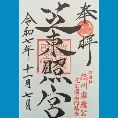 芝東照宮の御朱印