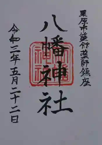 八幡神社の御朱印 2021年05月