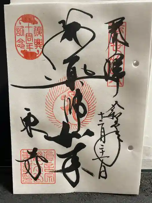 東寺（教王護国寺）の御朱印