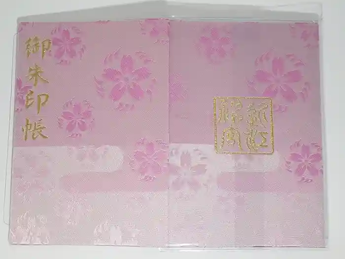 近江神宮の御朱印帳