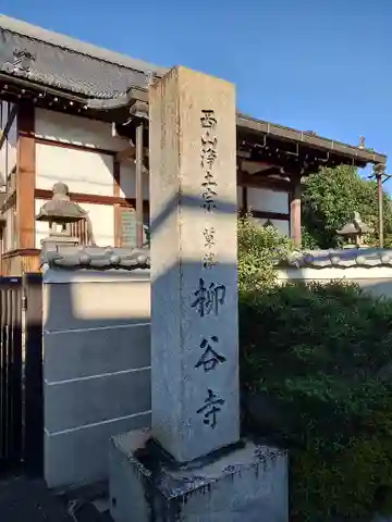 柳谷寺(滋賀県)