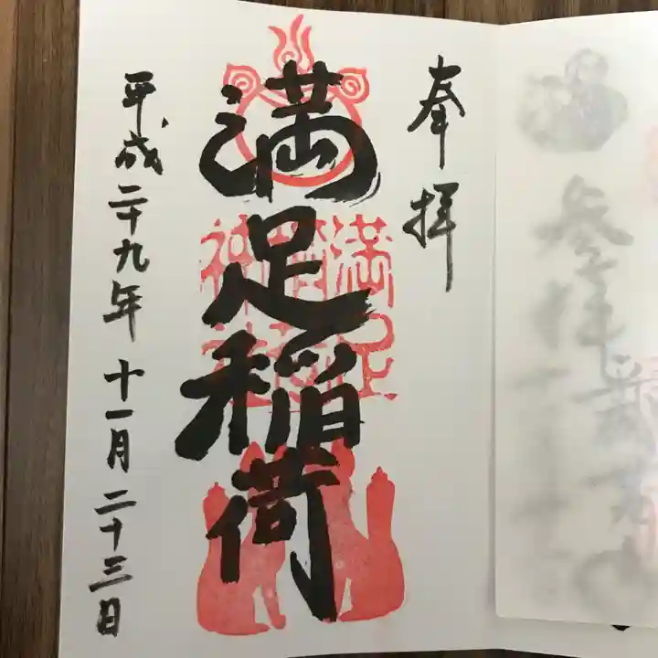 満足稲荷神社の御朱印