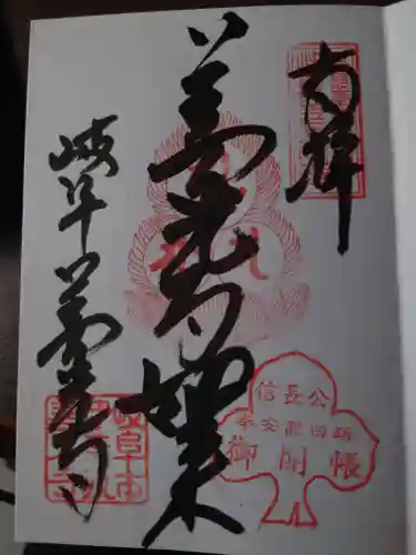 岐阜善光寺の御朱印