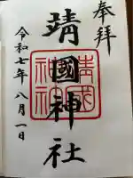 靖國神社(東京都)