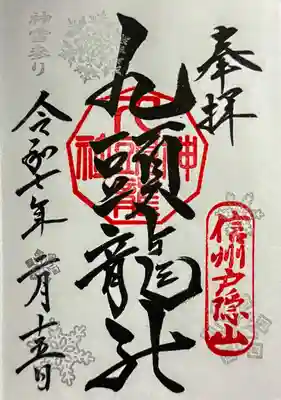 戸隠神社中社の御朱印