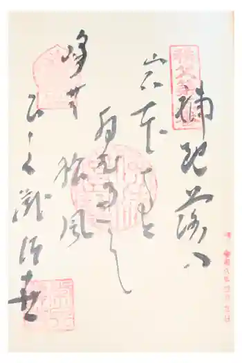 常泉寺の御朱印 2026年04月