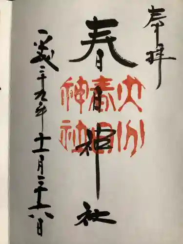 春日神社の御朱印