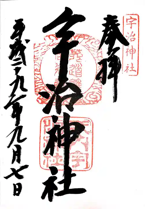 宇治神社の御朱印