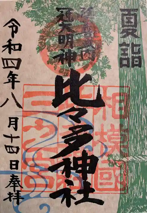 比々多神社(神奈川県)