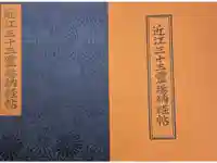 金剛輪寺の御朱印帳