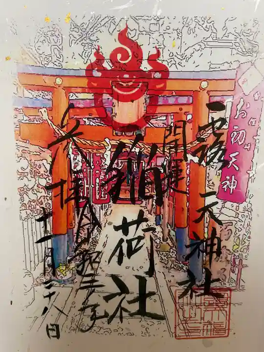 露天神社(お初天神)の御朱印