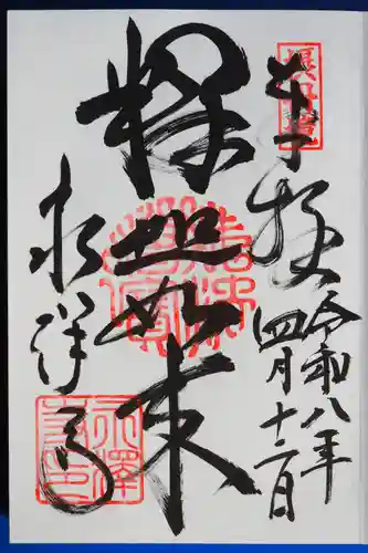 永澤寺の御朱印