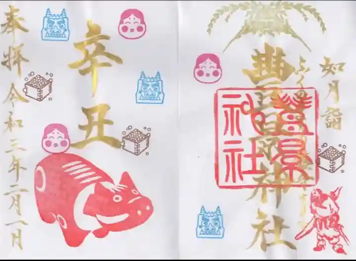 豊景神社の御朱印