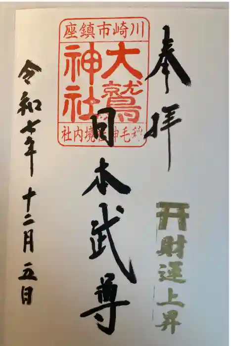 大鷲神社(稲毛神社境内社)の御朱印