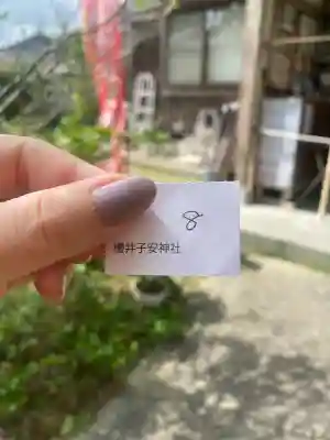 櫻井子安神社(千葉県)