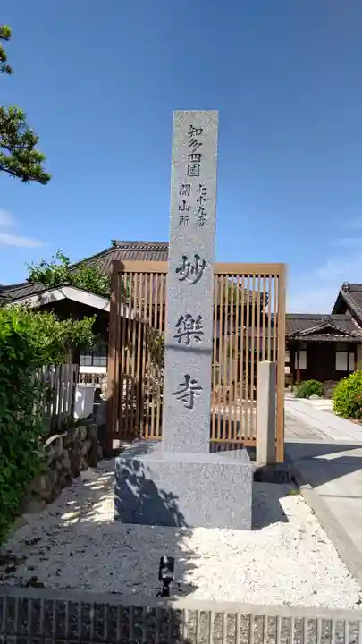 妙楽寺(愛知県)