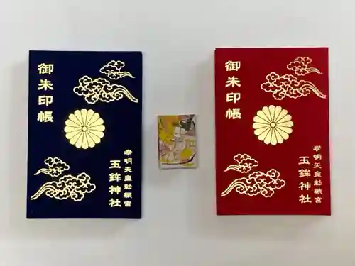 玉鉾神社の御朱印