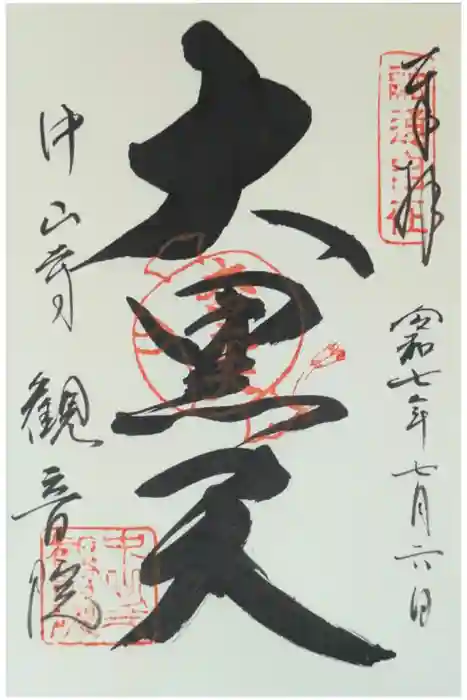 観音院の御朱印