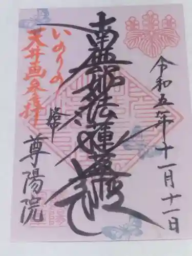 尊陽院(京都府)