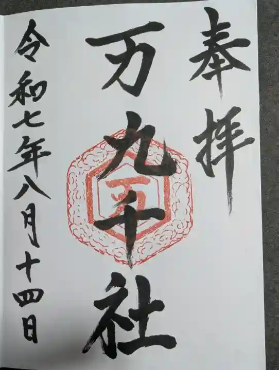 万九千社の御朱印