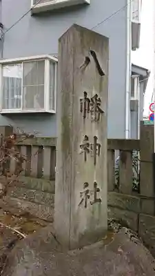 中目黒八幡神社のその他建物