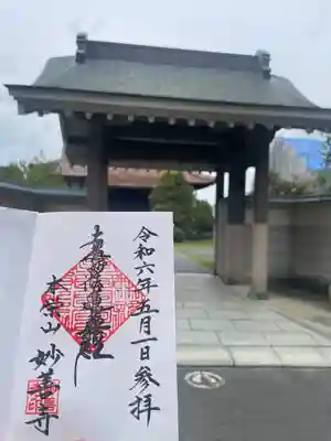 妙善寺(鳥取県)