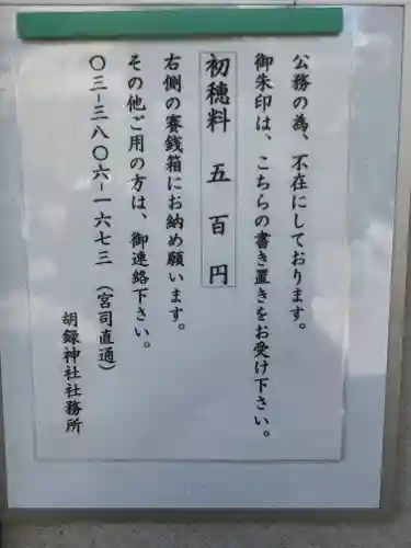 胡録神社のその他建物