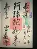 宝蔵寺の御朱印
