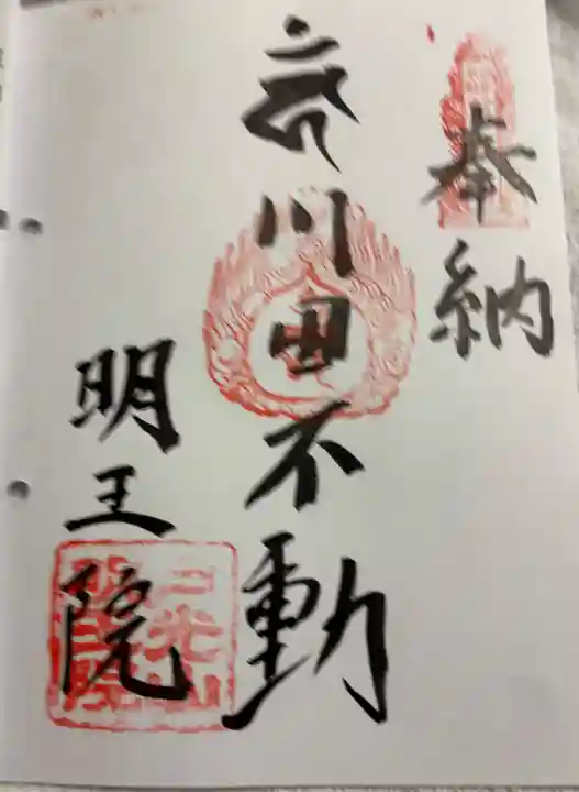 明王院の御朱印