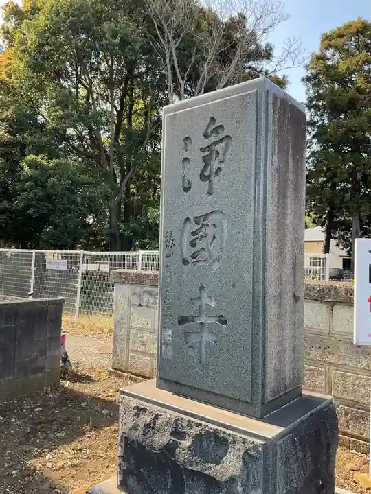 浄国寺のその他建物