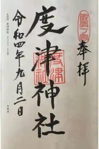 度津神社の御朱印 2022年09月