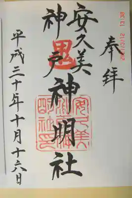 安久美神戸神明社の御朱印